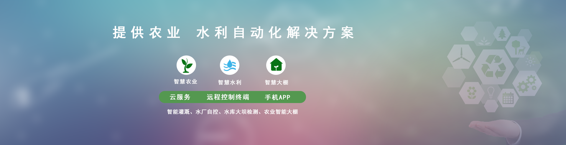 节水智能灌溉